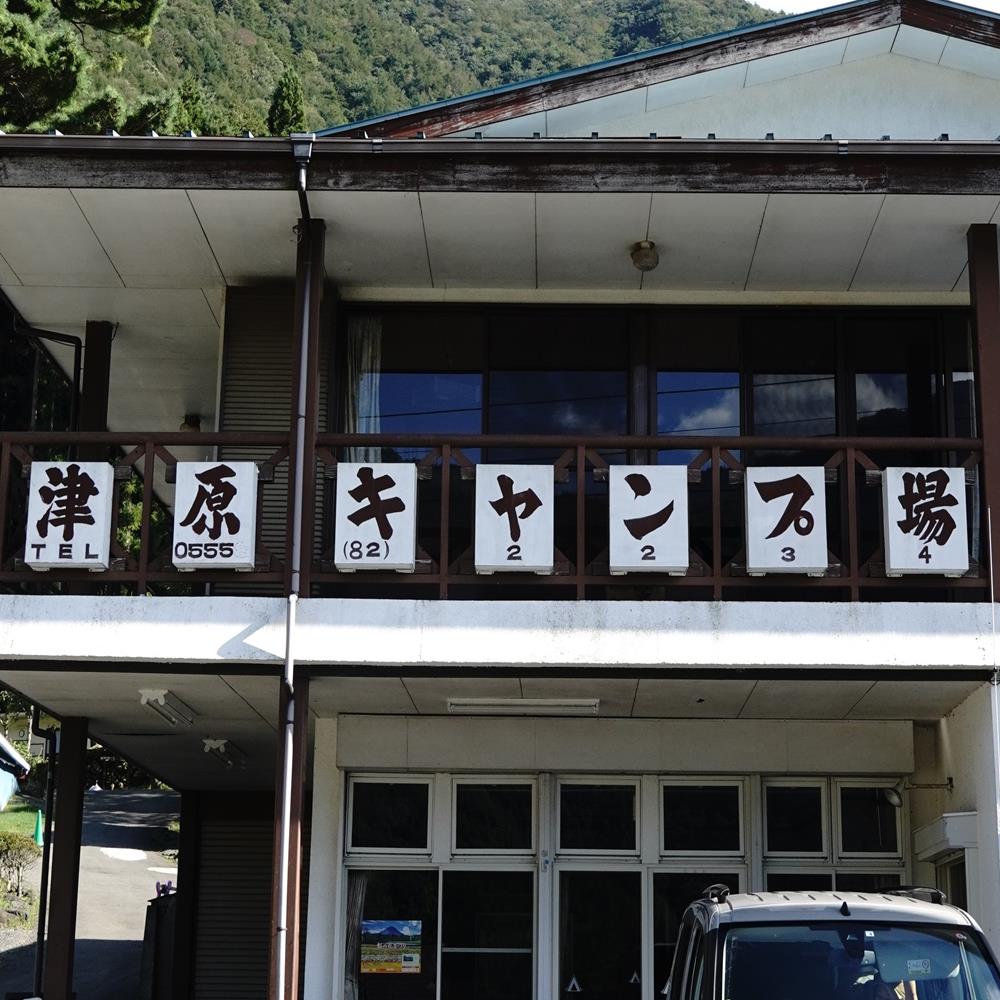 津原キャンプ場